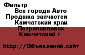 Фильтр 5801592262 New Holland - Все города Авто » Продажа запчастей   . Камчатский край,Петропавловск-Камчатский г.